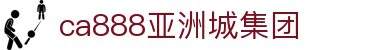 CA888亚洲城·(中国)集团